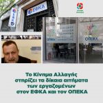 Το Κίνημα Αλλαγής στηρίζει τα δίκαια αιτήματα των εργαζομένων στον ΕΦΚΑ και τον ΟΠΕΚΑ