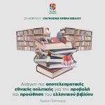 Ανάγκη πιο αποτελεσματικής εθνικής πολιτικής για την προβολή και προώθηση του ελληνικού βιβλίου
