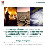 Φώφη Γεννηματά: «Η αντιμετώπιση των συνεπειών της κλιματικής αλλαγής, η προστασία του περιβάλλοντος και η ποιότητα ζωής, αποτελούν προτεραιότητα»