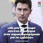 Παύλος Χρηστίδης: «Να μην αφήσουμε κανένα περιθώριο στην παραπληροφόρηση για τα εμβόλια»