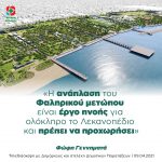 Φώφη Γεννηματά: «Η ανάπλαση του Φαληρικού μετώπου είναι έργο πνοής για ολόκληρο το Λεκανοπέδιο και πρέπει να προχωρήσει»