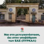 Ναι στη μετεγκατάσταση, όχι στην υποβάθμιση των ΕΑΣ (ΠΥΡΚΑΛ)