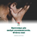 Θρηνούμε μία ακόμη γυναικοκτονία. Φτάνει πια!