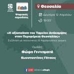 Ψηφιακές Περιοδείες | Περιφέρεια Θεσσαλίας