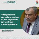 Ανδρέας Πουλάς: «Προβλήματα και καθυστερήσεις με την παράδοση των self test στα φαρμακεία»