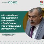 Ανδρέας Πουλάς: «Αντιμετώπιση της σωματικής και ψυχικής εξουθένωσης του υγειονομικού προσωπικού»
