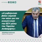 Ανδρέας Πουλάς: «Η κυβέρνηση βάζει χαμηλά τον πήχη για την αναγέννηση του ΕΣΥ μέσω του Ταμείου Ανάκαμψης»