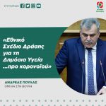Ανδρέας Πουλάς: «Εθνικό Σχέδιο Δράσης για τη Δημόσια Υγεία ...προ κορονοϊού»