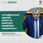 Ανδρέας Πουλάς: «Η κυβερνητική απραξία οδηγεί σε πρακτικές αμφιβόλου νομιμότητας»