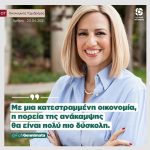 Φώφη Γεννηματά στον "Οικονομικό Ταχυδρόμο": «Με μια κατεστραμμένη οικονομία, η πορεία της ανάκαμψης θα είναι πολύ πιο δύσκολη»