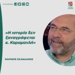 Μαρίνος Σκανδάμης: «H ιστορία δεν ξαναγράφεται κ. Καραμανλή»