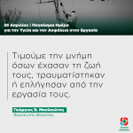 Γιώργος Μουλκιώτης: «Τιμούμε την μνήμη όσων έχασαν τη ζωή τους, τραυματίστηκαν ή επλήγησαν από την εργασία τους»