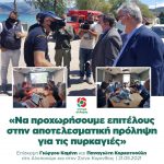 Γιώργος Καμίνης-Παναγιώτης Καρκατσούλης από το Αλεποχώρι: «Να προχωρήσουμε επιτέλους στην αποτελεσματική πρόληψη για τις πυρκαγιές»