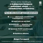 Φώφη Γεννηματά: «Να αντιμετωπίσουμε το μαθησιακό χάσμα και τις εκπαιδευτικές ανισότητες που διευρύνει η πολιτική της ΝΔ»
