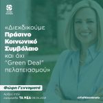 Φώφη Γεννηματά: «Να σφυρηλατήσουμε μαζί με τους πολίτες ένα νέο πράσινο κοινωνικό συμβόλαιο»