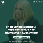 Φώφη Γεννηματά: «Η πανδημία είναι εδώ, παρά την εικόνα που δημιουργεί η Κυβέρνηση»