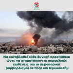 Nα καταβληθεί κάθε δυνατή προσπάθεια ώστε να σταματήσουν οι πυραυλικές επιθέσεις και οι αεροπορικοί βομβαρδισμοί σε Γάζα και Ιερουσαλήμ