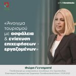 Φώφη Γεννηματά: «Καθολικός εμβολιασμός, στήριξη των εργαζομένων και των επιχειρήσεων στον τουρισμό»