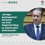 Γιώργος Αρβανιτίδης: «Ζητάμε Διακομματική Επιτροπή για έναν Κλιματικό Νόμο με Διαγενεακή Αλληλεγγύη»