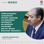 Γιώργος Αρβανιτίδης: «Καθυστερημένη ενσωμάτωση οδηγιών εποπτείας του τραπεζικού συστήματος και απαξίωση της Βουλής από την Ένωση Ελληνικών Τραπεζών»