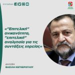 Βασίλης Κεγκέρογλου: «"Επιτελική" ανικανότητα, "επιτελική" αναλγησία για τις συντάξεις χηρείας»