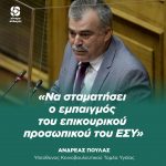 Ανδρέας Πουλάς: «Να σταματήσει ο εμπαιγμός του επικουρικού προσωπικού του ΕΣΥ