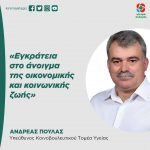 Aνδρέας Πουλάς: «Εγκράτεια στο άνοιγμα της οικονομικής και κοινωνικής ζωής»