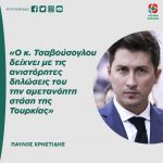 Παύλος Χρηστίδης: «Ο κ. Τσαβούσογλου δείχνει με τις ανιστόρητες δηλώσεις του την αμετανόητη στάση της Τουρκίας»