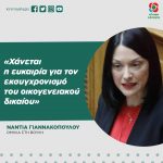 Nάντια Γιαννακοπούλου: «Χάνεται η ευκαιρία για τον εκσυγχρονισμό του οικογενειακού δικαίου»