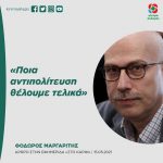 Θόδωρος Μαργαρίτης: «Ποια αντιπολίτευση θέλουμε τελικά»