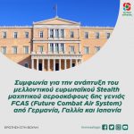 Συμφωνία για την ανάπτυξη του μελλοντικού ευρωπαϊκού Stealth μαχητικού αεροσκάφους 6ης γενιάς FCAS (Future Combat Air System) από Γερμανία, Γαλλία και Ισπανία