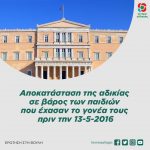 Αποκατάσταση της αδικίας σε βάρος των παιδιών που έχασαν το γονέα τους πριν την 13-5-2016