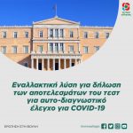 Εναλλακτική λύση για δήλωση των αποτελεσμάτων του τεστ για αυτο-διαγνωστικό έλεγχο για COVID-19