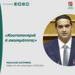 Mιχάλης Κατρίνης: «Κουτοπονηριά ή σκοπιμότητα;»