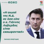 Παύλος Χρηστίδης: «Η σιωπή της Ν.Δ. σε όσα είπε ο κ. Γιάννης Λοβερδος είναι εκκωφαντική»