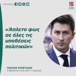 Παύλος Χρηστίδης: «Άπλετο φως σε όλες τις υποθέσεις πολιτικών»