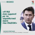 Παύλος Χρηστίδης: «Η ΝΔ έχει εμμονή με το νομοθετικό έργο του ΠΑΣΟΚ»