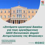Ευαγγελία Λιακούλη - Γιώργος Μουλκιώτης: «Ζητήματα εργατικού δικαίου για τους εργαζόμενους ΙΔΟΧ Κοινωνικών Δομών Αντιμετώπισης της Φτώχειας»