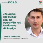 Παύλος Χρηστίδης: «Το αύριο της χώρας έχει τη σφραγίδα του Κινήματος Αλλαγής»