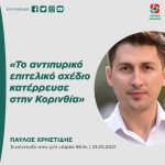 Παύλος Χρηστίδης: «Το αντιπυρικό επιτελικό σχέδιο κατέρρευσε στην Κορινθία»