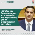 Μιχάλης Κατρίνης: «Άτολμο και διεκπεραιωτικό το νομοσχέδιο της Κυβέρνησης για τη φαρμακευτική κάνναβη»