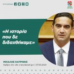 Μιχάλης Κατρίνης: «Η ιστορία που δε διδαχθήκαμε»