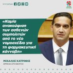 Μιχάλης Κατρίνης: «Καμία ανακούφιση των ασθενών συμπολιτών από το νέο νομοσχέδιο για τη φαρμακευτική κάνναβη»