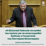 Xάρης Καστανίδης: «Η Ελληνική Πολιτεία να ηγηθεί του αγώνα για να αναγνωρισθεί διεθνώς η Γενοκτονία του Ποντιακού Ελληνισμού»