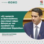Mιχάλης Κατρίνης: «Σε ομηρεία οι δανειολήπτες που έχουν πάρει δάνεια με την εγγύηση του ελληνικού δημοσίου»