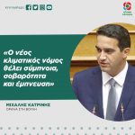 Μιχάλης Κατρίνης: «Ο νέος κλιματικός νόμος θέλει σύμπνοια, σοβαρότητα και έμπνευση»