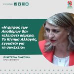 Eυαγγελία Λιακούλη: «Η ψήφος των Αποδήμων δεν τελειώνει σήμερα. Το Κίνημα Αλλαγής, εγγυάται για τη συνέχεια»