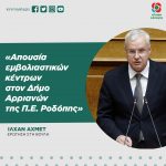 Ιλχάν Αχμέτ: «Απουσία εμβολιαστικών κέντρων στον Δήμο Αρριανών της Π.Ε. Ροδόπης»