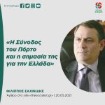 Φίλιππος Σαχινίδης: «Η Σύνοδος του Πόρτο και η σημασία της για την Ελλάδα»