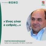 Γιώργος Μπουλμπασάκος: «Ένας είναι ο εχθρός...»
